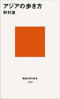 講談社現代新書<br> アジアの歩き方