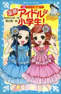 講談社青い鳥文庫<br> 温泉アイドルは小学生！（１）　コンビ結成！？