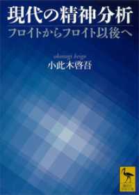 現代の精神分析　フロイトからフロイト以後へ 講談社学術文庫