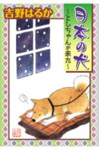 日本の犬～としちゃんが来た～ ペット宣言