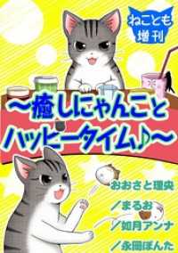 ペット宣言<br> ねことも増刊～癒しにゃんことハッピータイム♪～