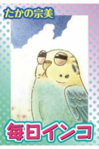 ペット宣言<br> 毎日インコ
