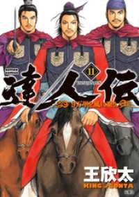 アクションコミックス<br> 達人伝 ～9万里を風に乗り～ 11