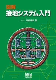 図解 接地システム入門 | 高橋健彦 |本 | 通販 | Amazon