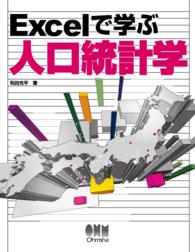 Excelで学ぶ人口統計学