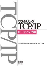 マスタリングTCP/IP ルーティング編