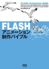 FLASHアニメーション制作バイブル
