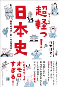 超軽っ！日本史：原始時代～安土桃山時代編