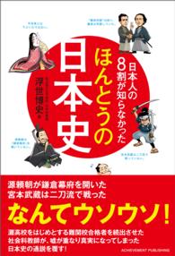 日本人の８割が知らなかったほんとうの日本史