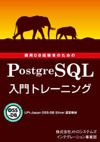 LPI-Japan OSS-DB Silver 認定教材 - 商用DB経験者のための PostgreSQL 入門トレーニング