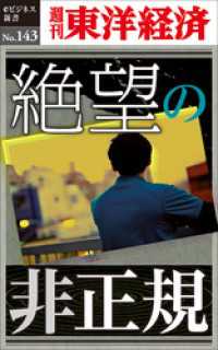 絶望の非正規―週刊東洋経済eビジネス新書No.143 週刊東洋経済eビジネス新書