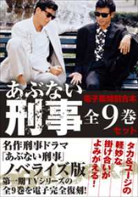 電子版特別合本　あぶない刑事全9巻セット