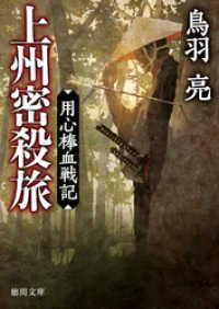 徳間文庫<br> 用心棒血戦記　上州密殺旅