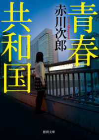 徳間文庫<br> 青春共和国
