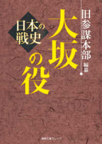 徳間文庫カレッジ<br> 日本の戦史　大坂の役