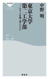 祥伝社新書<br> 東京大学第二工学部 - なぜ、9年間で消えたのか