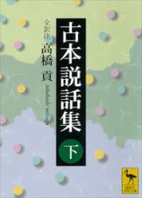 講談社学術文庫<br> 古本説話集（下）