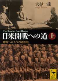講談社学術文庫<br> 日米開戦への道　避戦への九つの選択肢　上　Ｔｈｅ　Ｒｏａｄ　ｔｏ　Ｐｅａｒｌ　Ｈａｒｂｏｒ