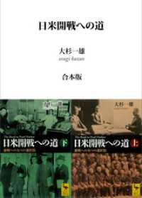 日米開戦への道　避戦への九つの選択肢　（上下巻合本版） 講談社学術文庫