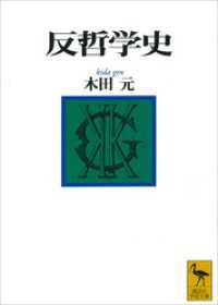 講談社学術文庫<br> 反哲学史