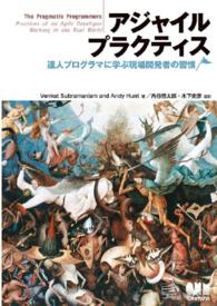 アジャイルプラクティス　達人プログラマに学ぶ現場開発者の習慣