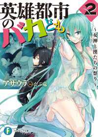 富士見ファンタジア文庫<br> 英雄都市のバカども2　～女神と漢たちの祭り～