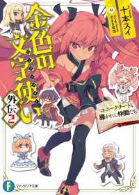 富士見ファンタジア文庫<br> 金色の文字使い 外伝2　―ユニークチートと導かれし仲間たち―
