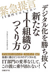 デジタル化を勝ち抜く新たなIT組織のつくり方（日経BP Next ICT選書）