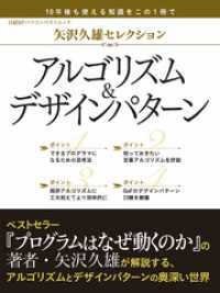 矢沢久雄セレクション アルゴリズム＆デザインパターン（日経BP Next ICT選書）