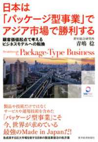 日本は「パッケージ型事業」でアジア市場で勝利する ―顧客価値起点で考えるビジネスモデルへの転換