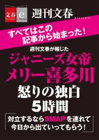 文春e-Books<br> 週刊文春が報じた　ジャニーズ女帝メリー喜多川　怒りの独白５時間 - 【文春e-Books】