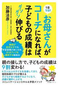 １日５分！　お母さんがコーチになれば、子どもの成績はグングン伸びる