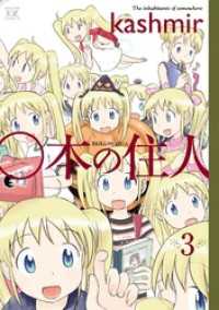 まんがタイムＫＲコミックス<br> ○本の住人　３巻