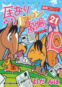 馬なり１ハロン劇場　（21） アクションコミックス