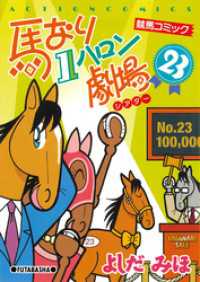 アクションコミックス<br> 馬なり１ハロン劇場　（23）