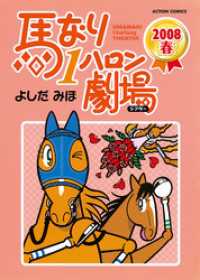 アクションコミックス<br> 馬なり１ハロン劇場 2008春