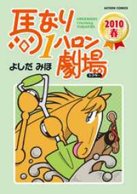 アクションコミックス<br> 馬なり１ハロン劇場 2010春