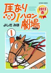 アクションコミックス<br> 馬なり1ハロン劇場（2013春）
