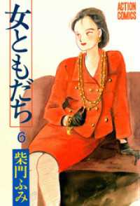 アクションコミックス<br> 女ともだち　6