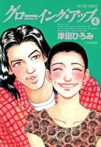 アクションコミックス<br> グローイング・アップ 4