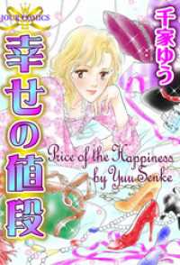 ジュールコミックス<br> 幸せの値段