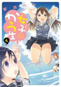 アクションコミックス<br> 女子かう生（４）