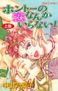 ジュールコミックス<br> ホントーの恋なんかいらない！ 1