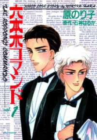 ジュールコミックス<br> 六本木コマンド 1