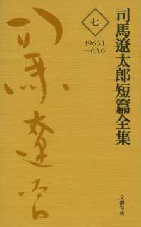 司馬遼太郎短篇全集　第七巻 文春e-book