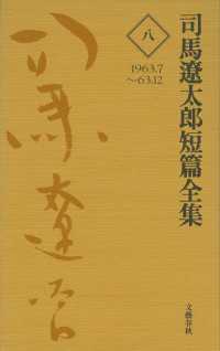 文春e-book<br> 司馬遼太郎短篇全集　第八巻