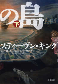 悪霊の島（下） 文春文庫