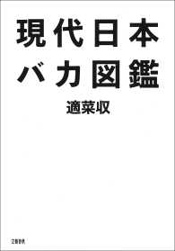 現代日本バカ図鑑 文春e-book