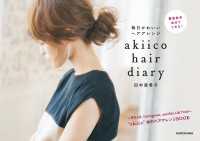 ―<br> akiico　hair　diary　毎日かわいいヘアアレンジ