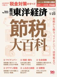 週刊東洋経済　2016年1月23日号 週刊東洋経済